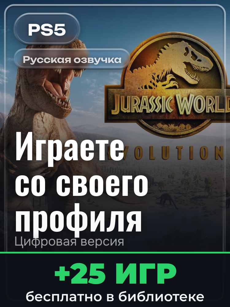 Jurassic World Evolution 2: Deluxe Edition для PlayStation 5: цифровая версия PSN, активация на вашей консоли