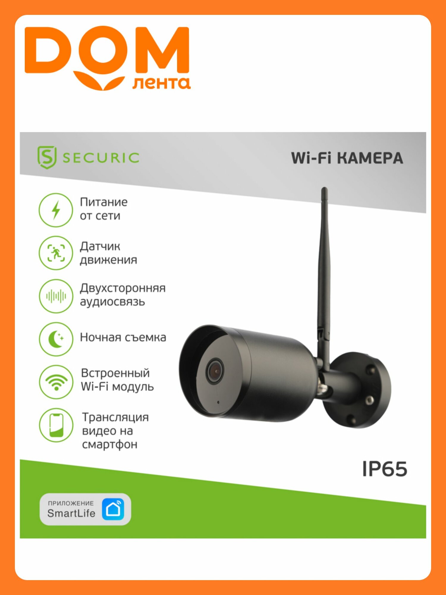Wi-Fi cмарт-камера SECURIC