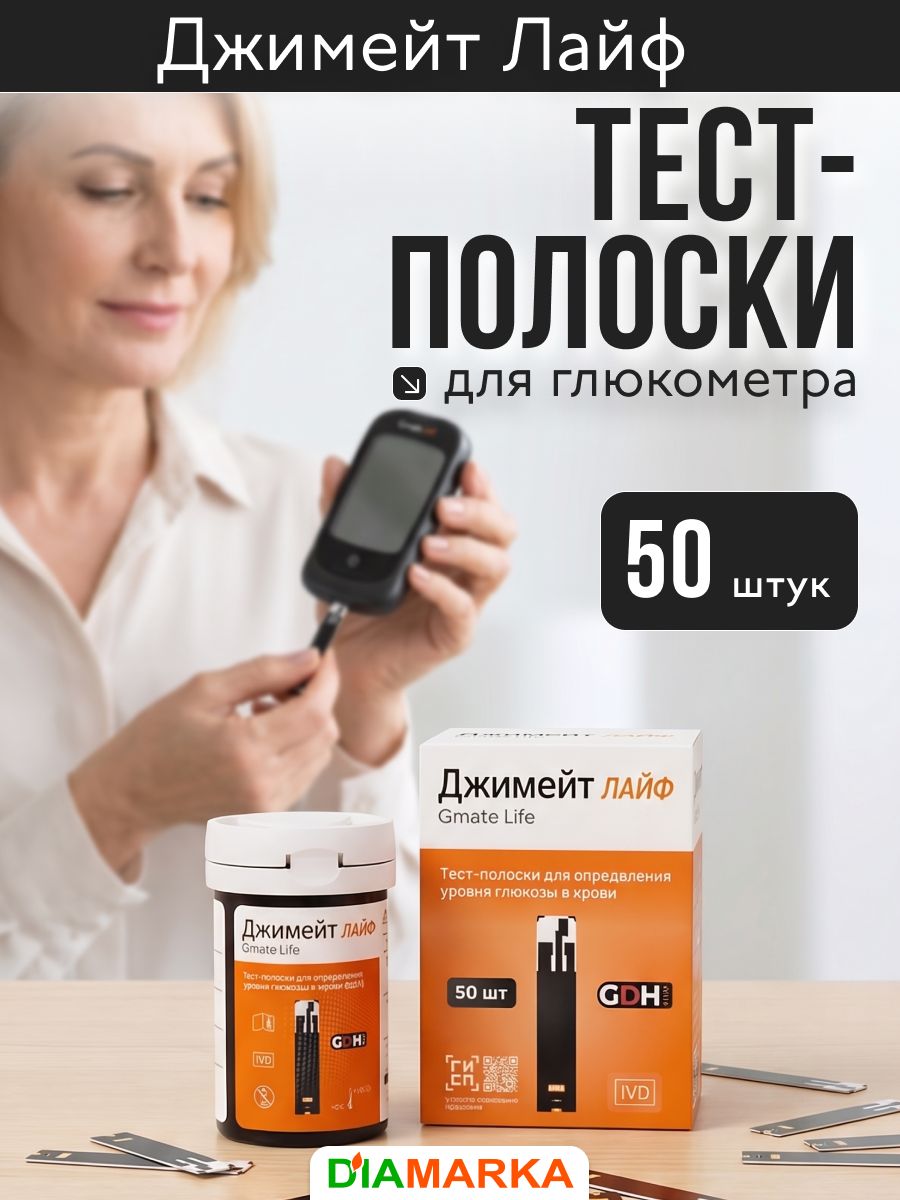 Тест-полоски для глюкометра Gmate Life (Джимейт Лайф), 50 штук