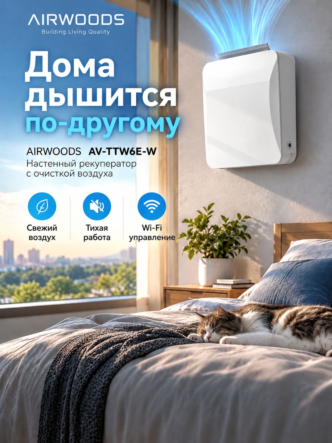 Рекуператор настенный AV-TTW6E-W Airwoods, приточно-вытяжной, проветриватель, 60 м3, пульт ДУ, фильтр F7, управление со смартфона