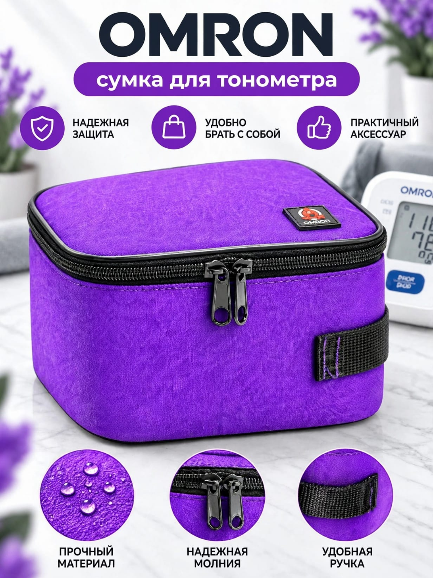Сумка для тонометра Omron M2 Basic, фиолетовая, с ручкой для переноски