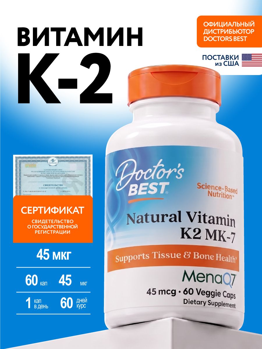 Doctor's Best Витамин K2 MK-7 , Natural Vitamin K 2 MK-7, Источник витамина К 2 для взрослых 60 капсул