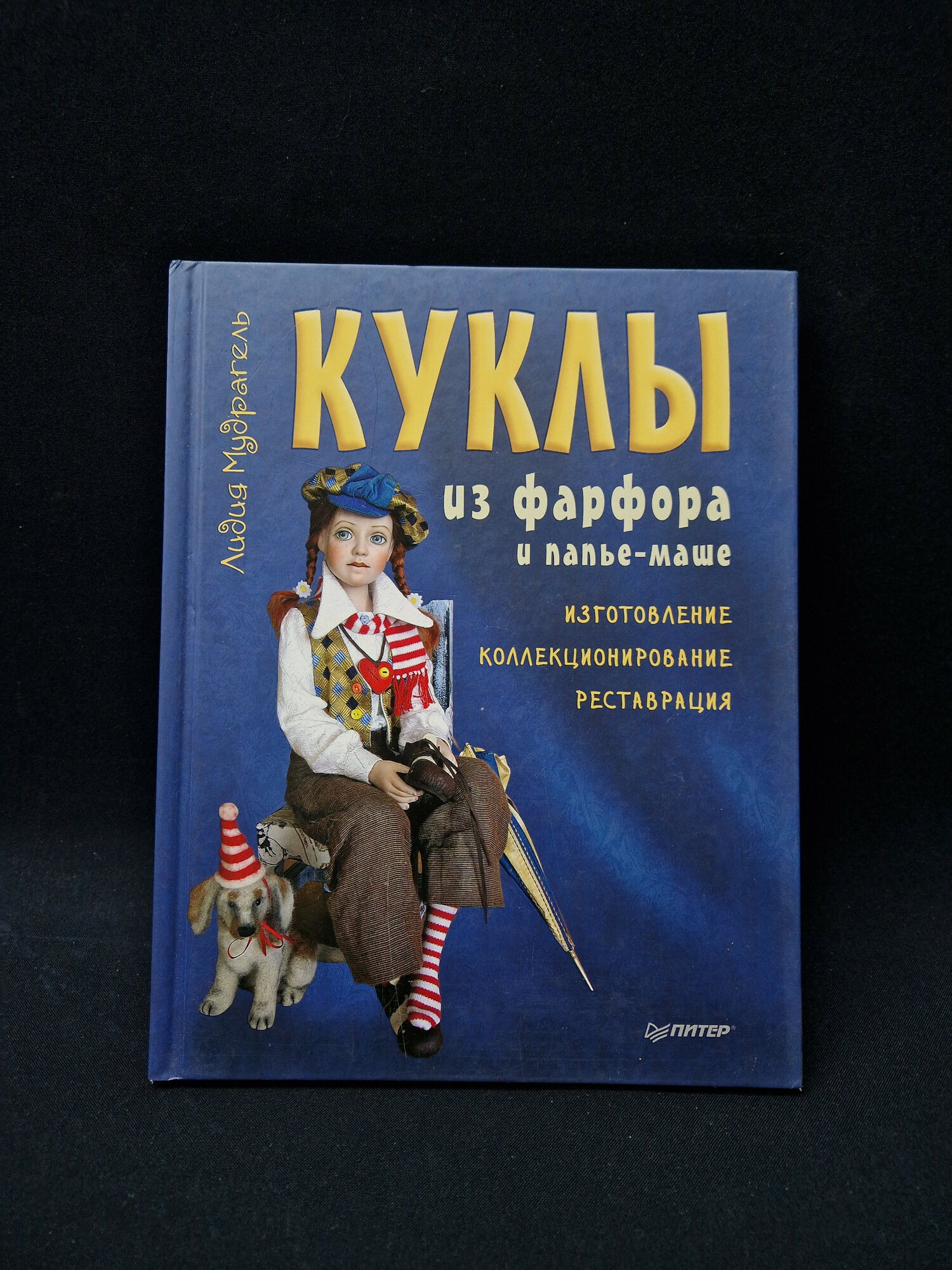 Лидия Мудрагель. Куклы из фарфора и папье маше. Книга, коллекционирование и реставрация