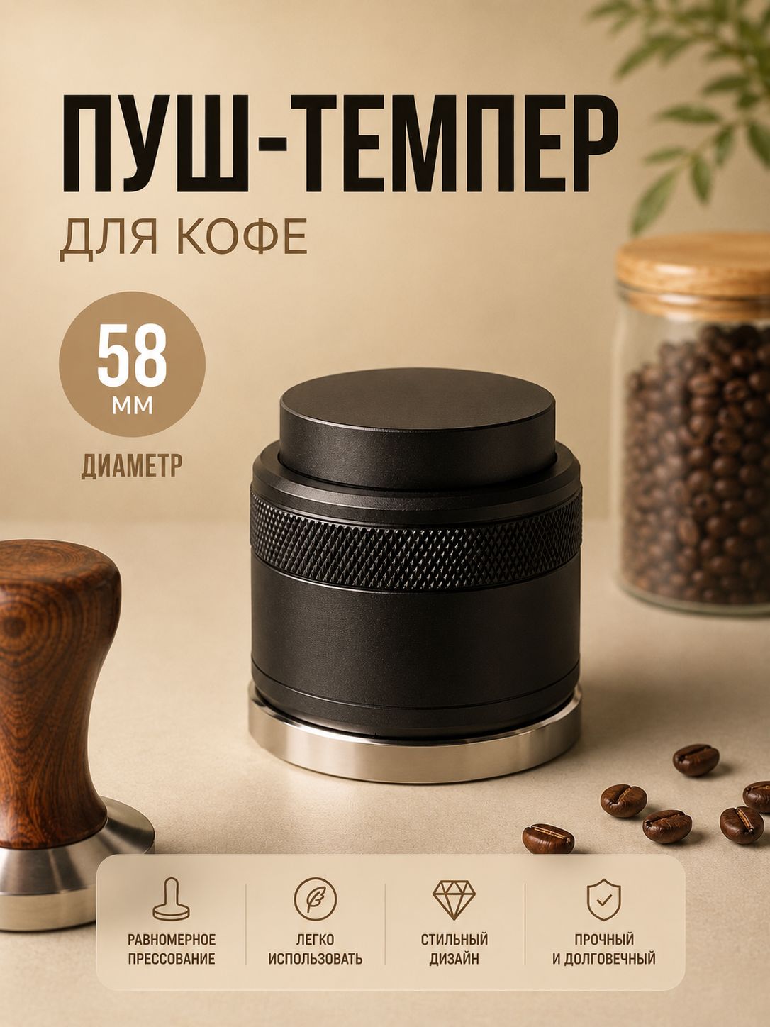 Пуш-темпер 58мм профессиональный