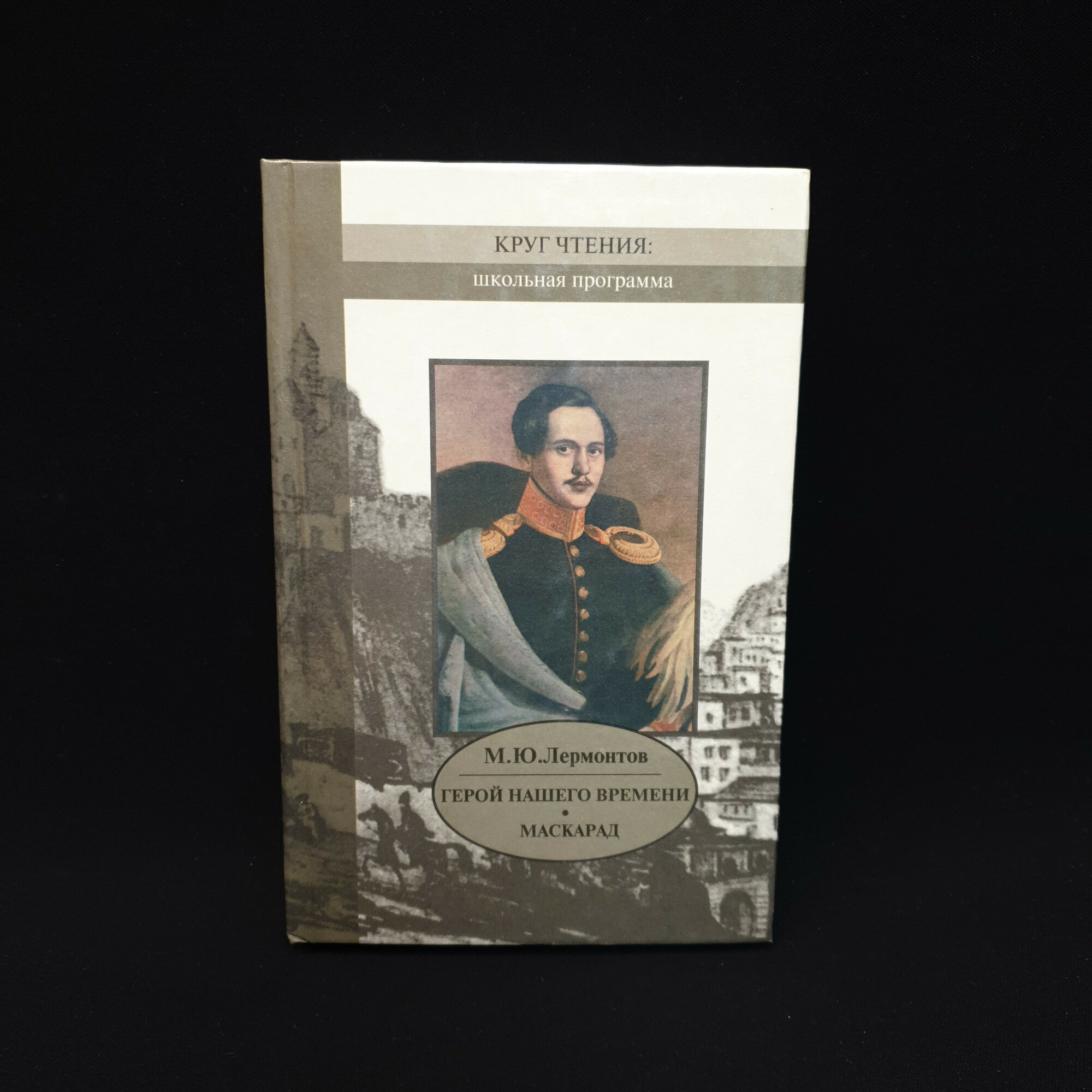 Михаил Лермонтов. Герой нашего времени, Маскарад. Книга, роман, драма, школьная программа