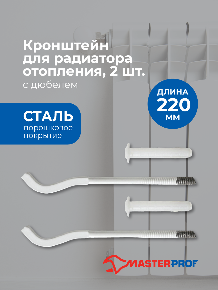 Кронштейн для радиатора с дюбелем 9 х 220 мм сплющенный (2 шт.)