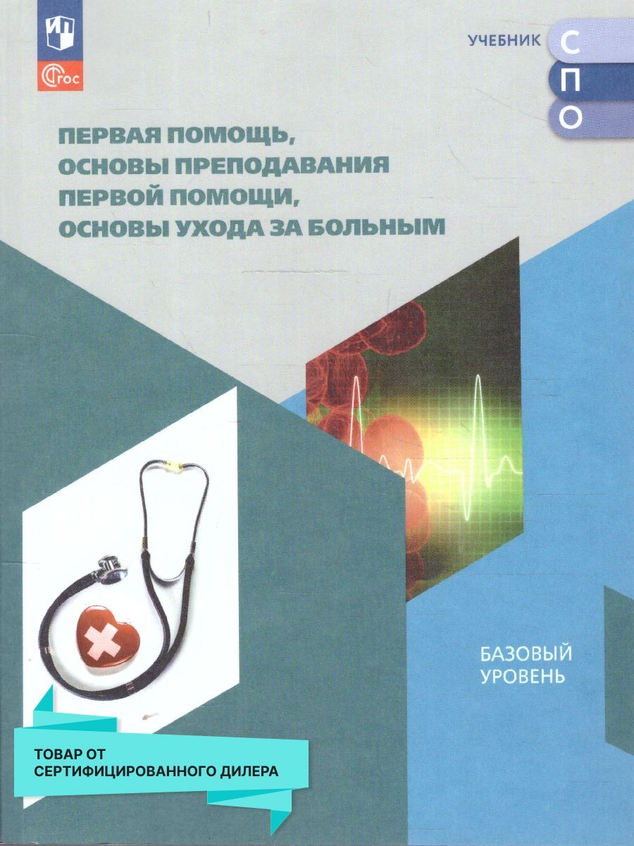 Первая помощь, основы преподавания первой помощи, основы ухода за больным. Учебное пособие для СПО | Дежурный Леонид
