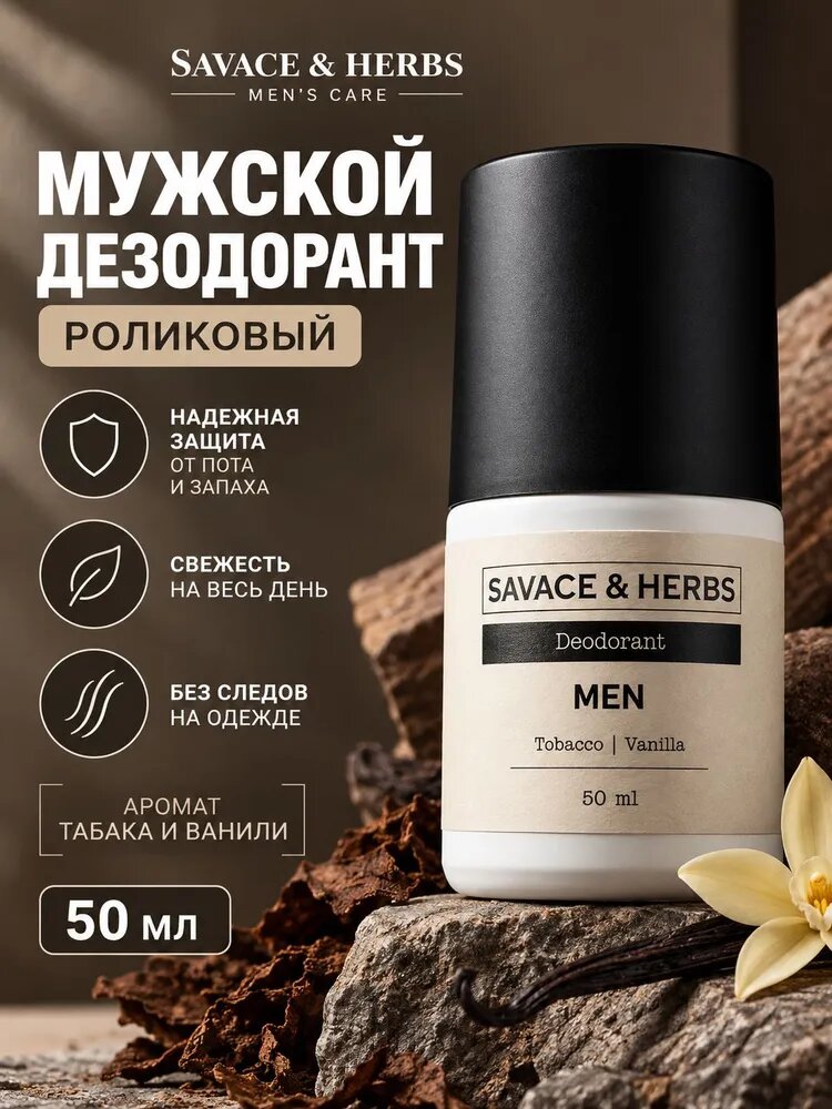 Дезодорант мужской антиперспирант шариковый 50 мл SAVACE & HERBS