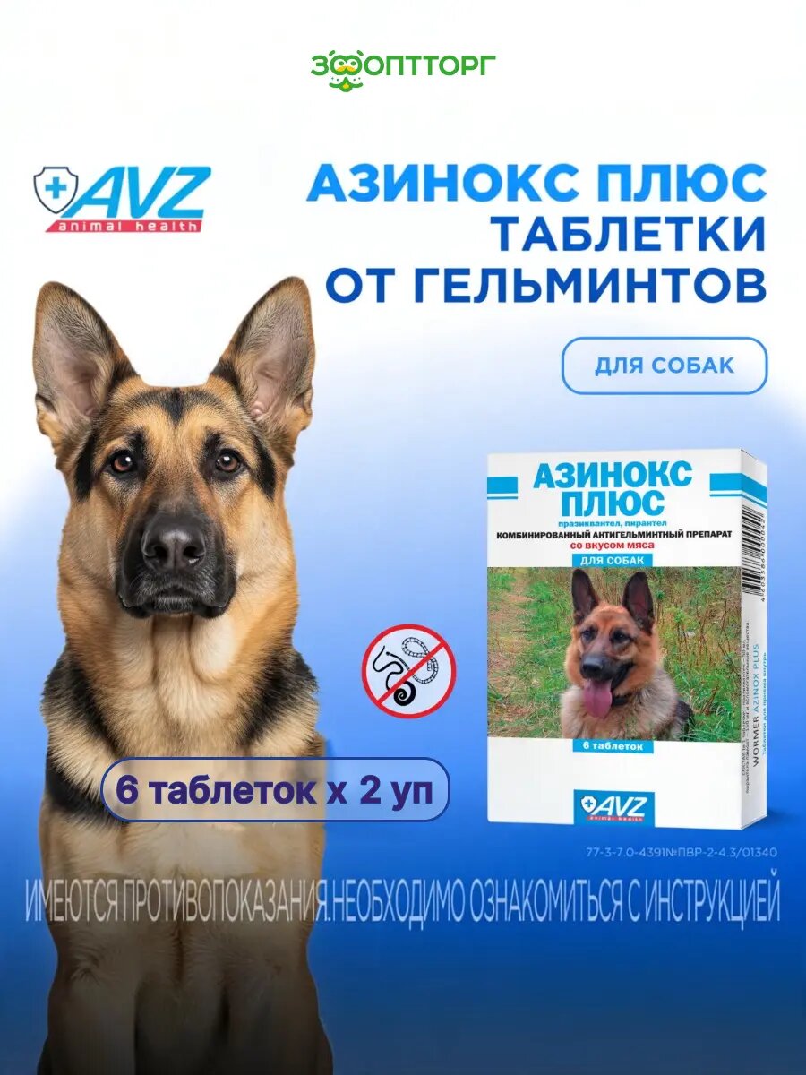 Азинокс плюс таблетки для собак 6 таб. упаковка 2 шт