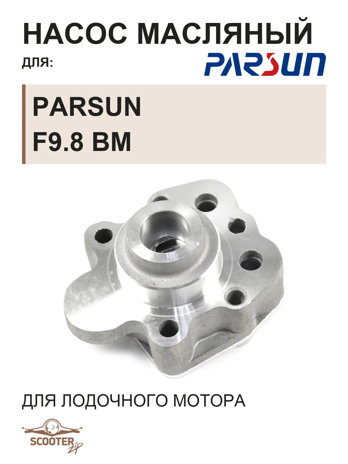 Насос масляный для лодочного мотора Parsun F9.8 BM