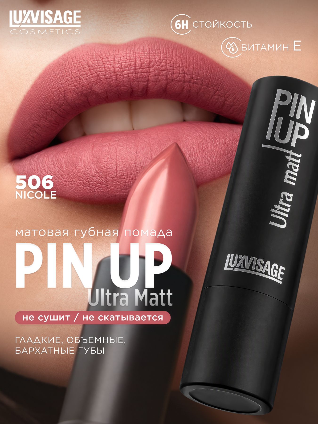 LUXVISAGE Губная помада PIN-UP Ultra Matt, тон 506