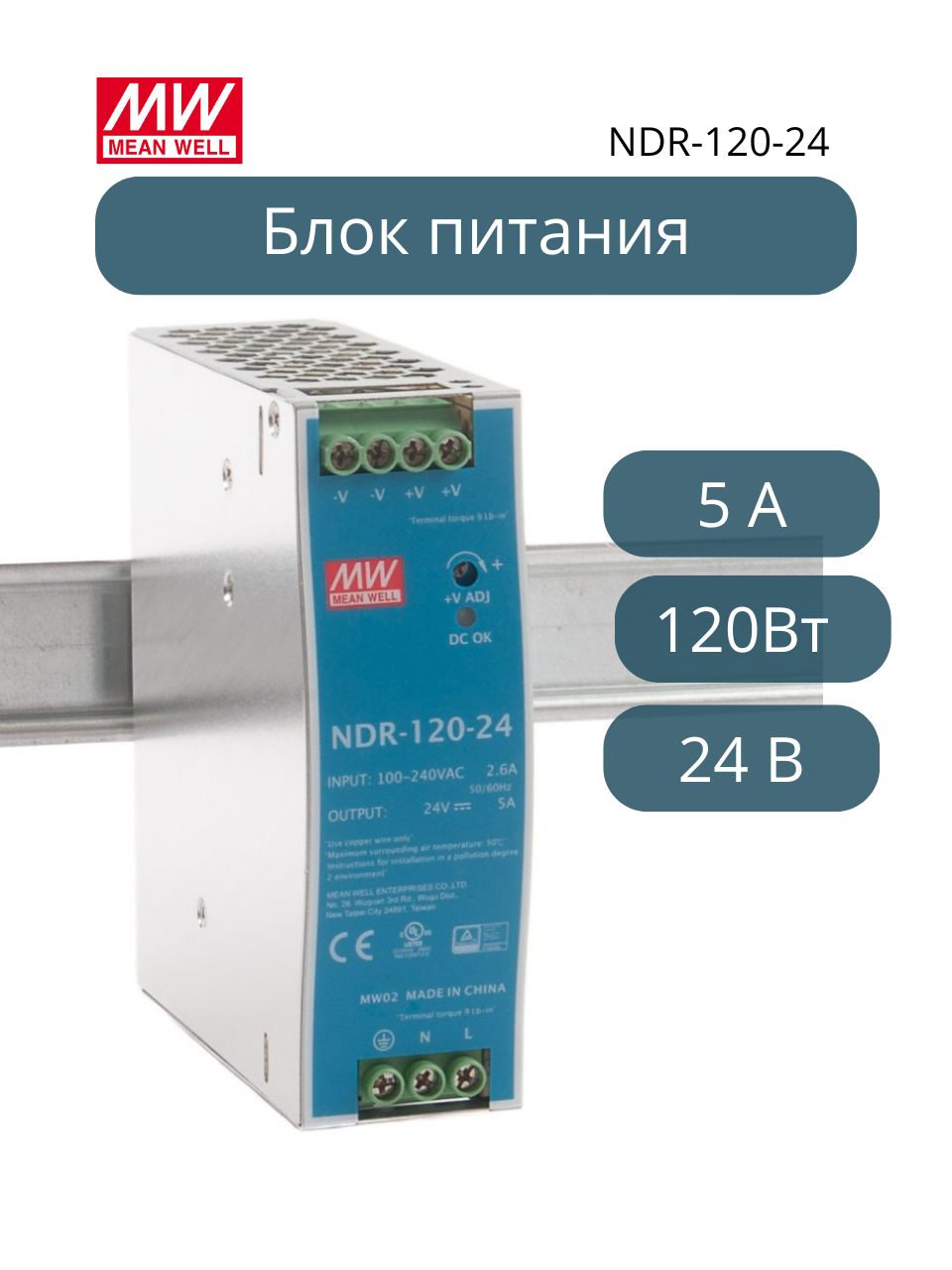 NDR-120-24 MEAN WELL Источник питания 24В 5А120Вт