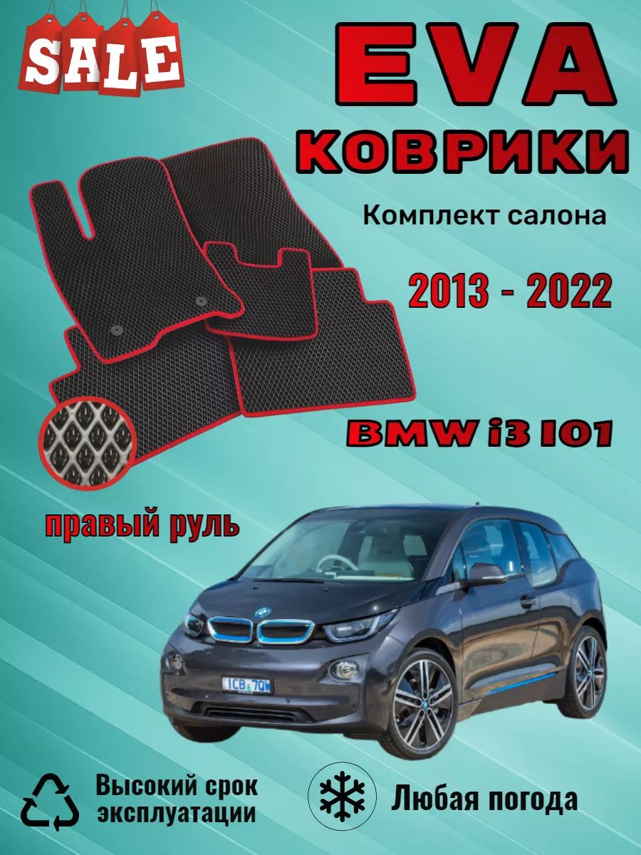 Evo Eva Эво Эва коврики BMW i3 I01 БМВ Ай3 правый руль