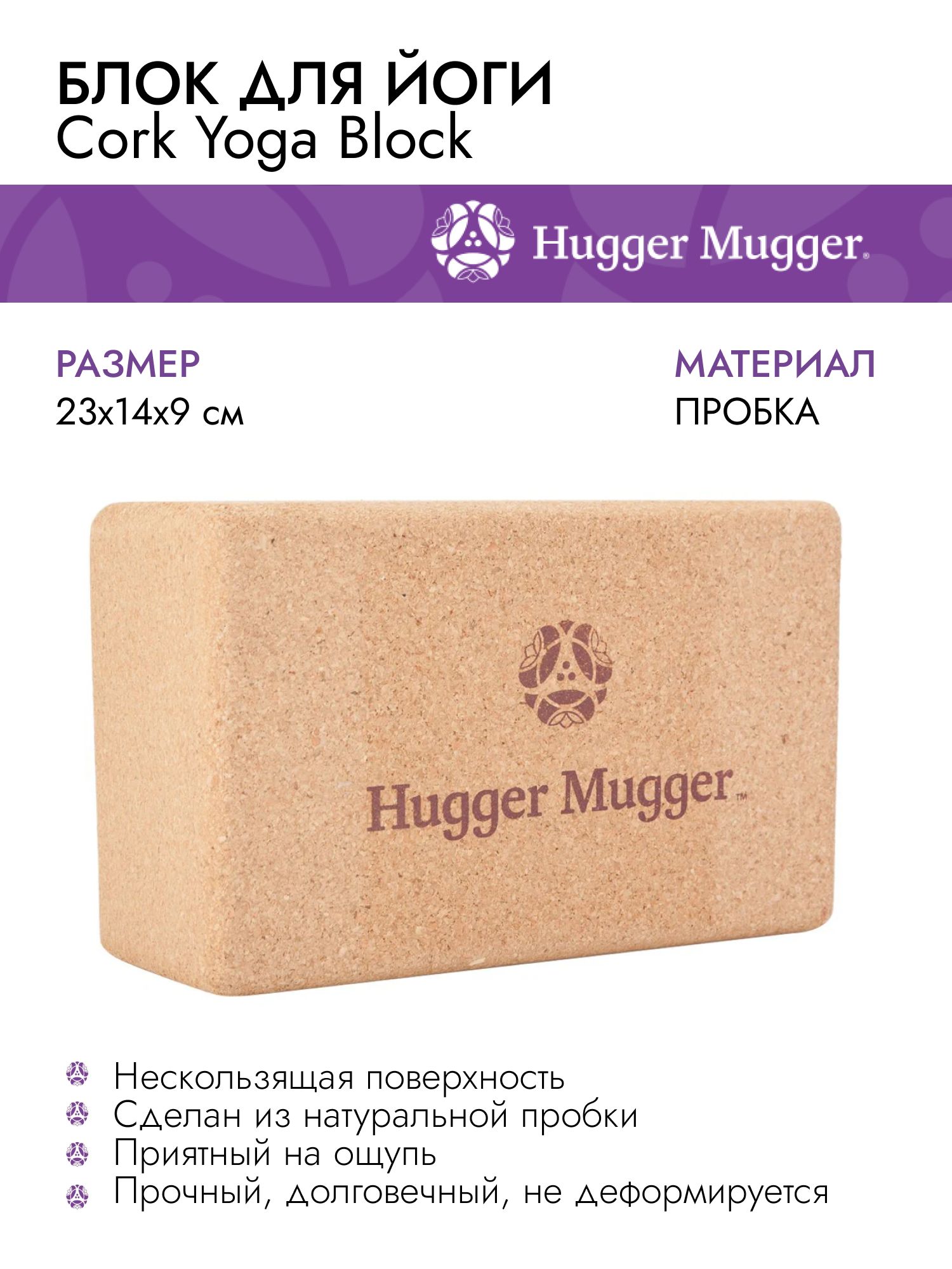 Блoк для йoги / Кирпич для йоги пробковый Hugger Mugger Cork Block, 23х14х9 см