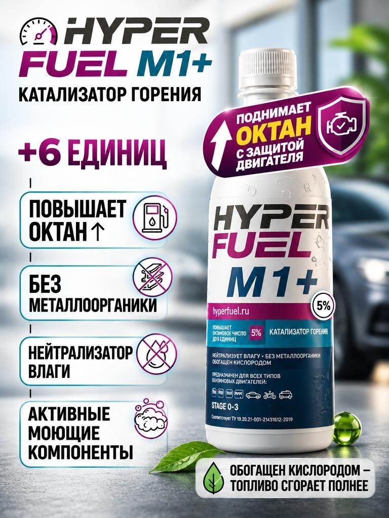 Присадка М1+ Октан корректор, Стандарт Евро-5, катализатор горения, адаптирована для гибридных автомобилей - 0,9 л