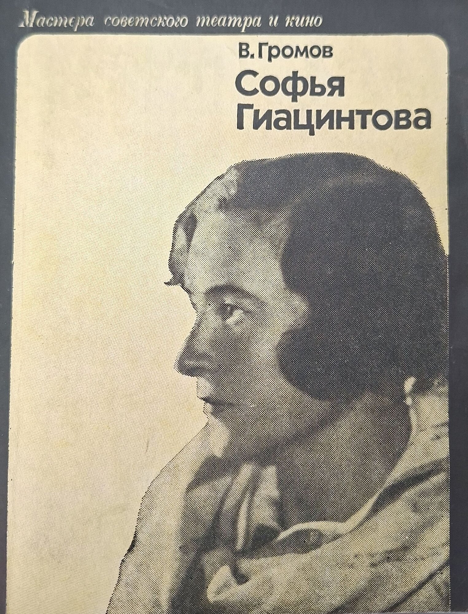 Софья Гиацинтова — фото 1