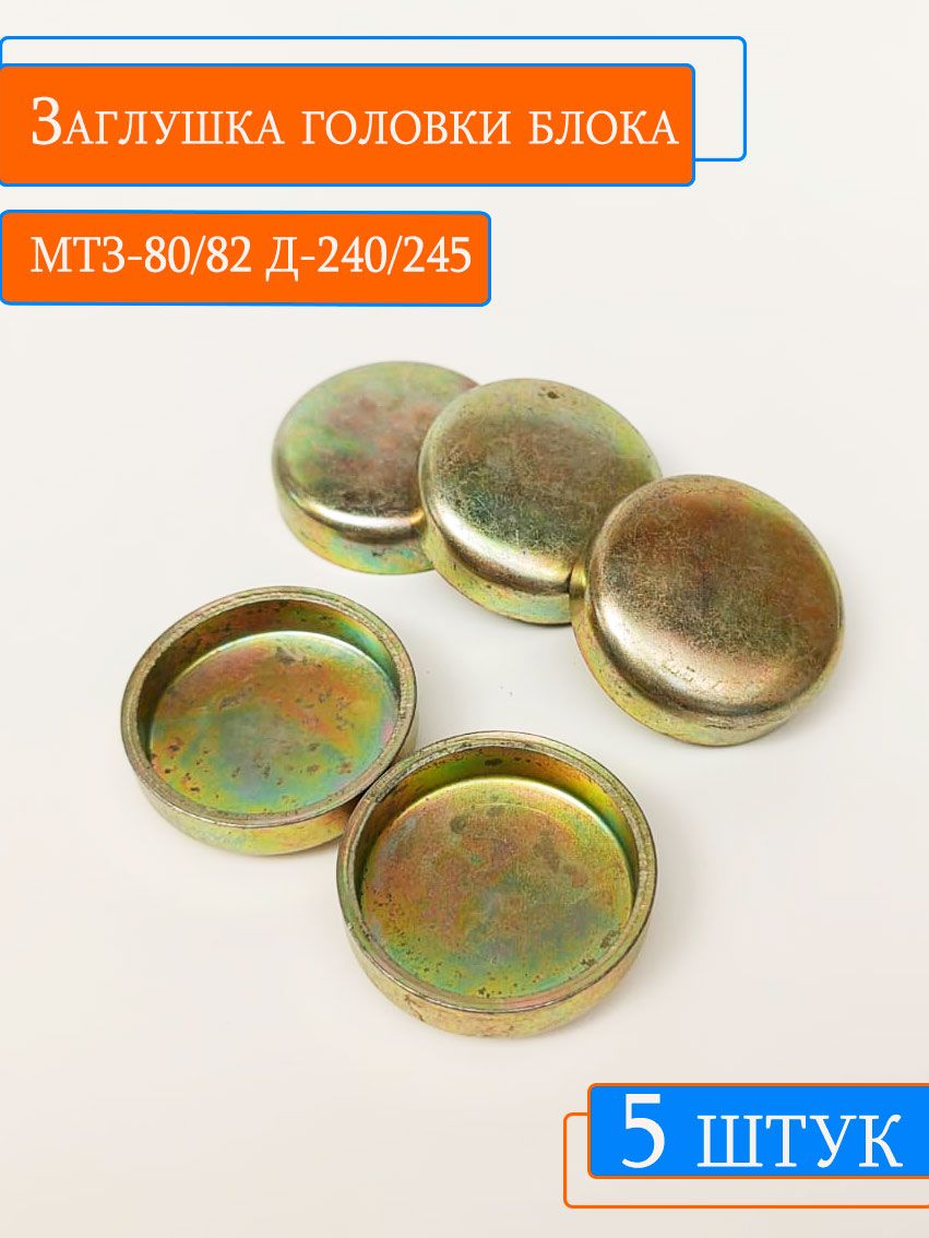 Заглушка головки блока D35мм МТЗ 80/82 Д-240/245 (комплект 5 шт)