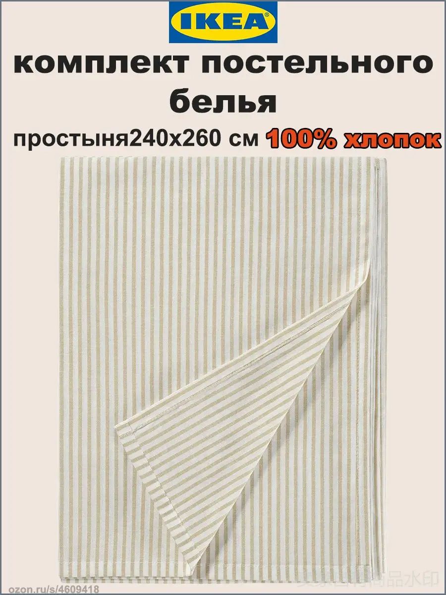 IKEA Простыня 240x260 см хлопок, белый, бежевый