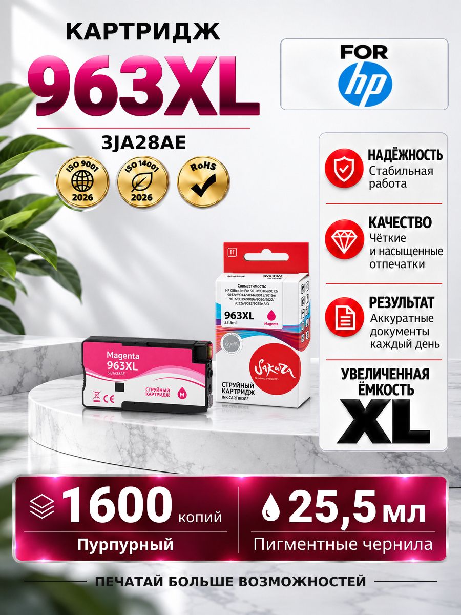 Струйный картридж 3JA28AE (№963XL Magenta) для принтера и МФУ HP, цвет пурпурный, 25,5 мл, 1600 страниц, Sakura
