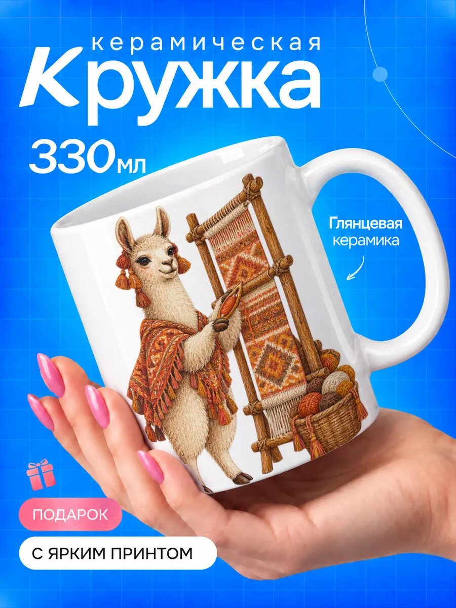 Кружка керамическая TOP CUP, Лама ткач, белая, 330 мл, подарок другу