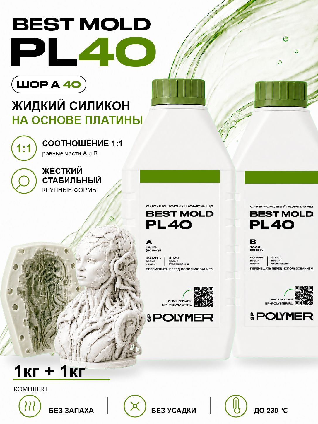 Жидкий силикон Best Mold PL 40 для изготовления форм на основе платины 2 кг