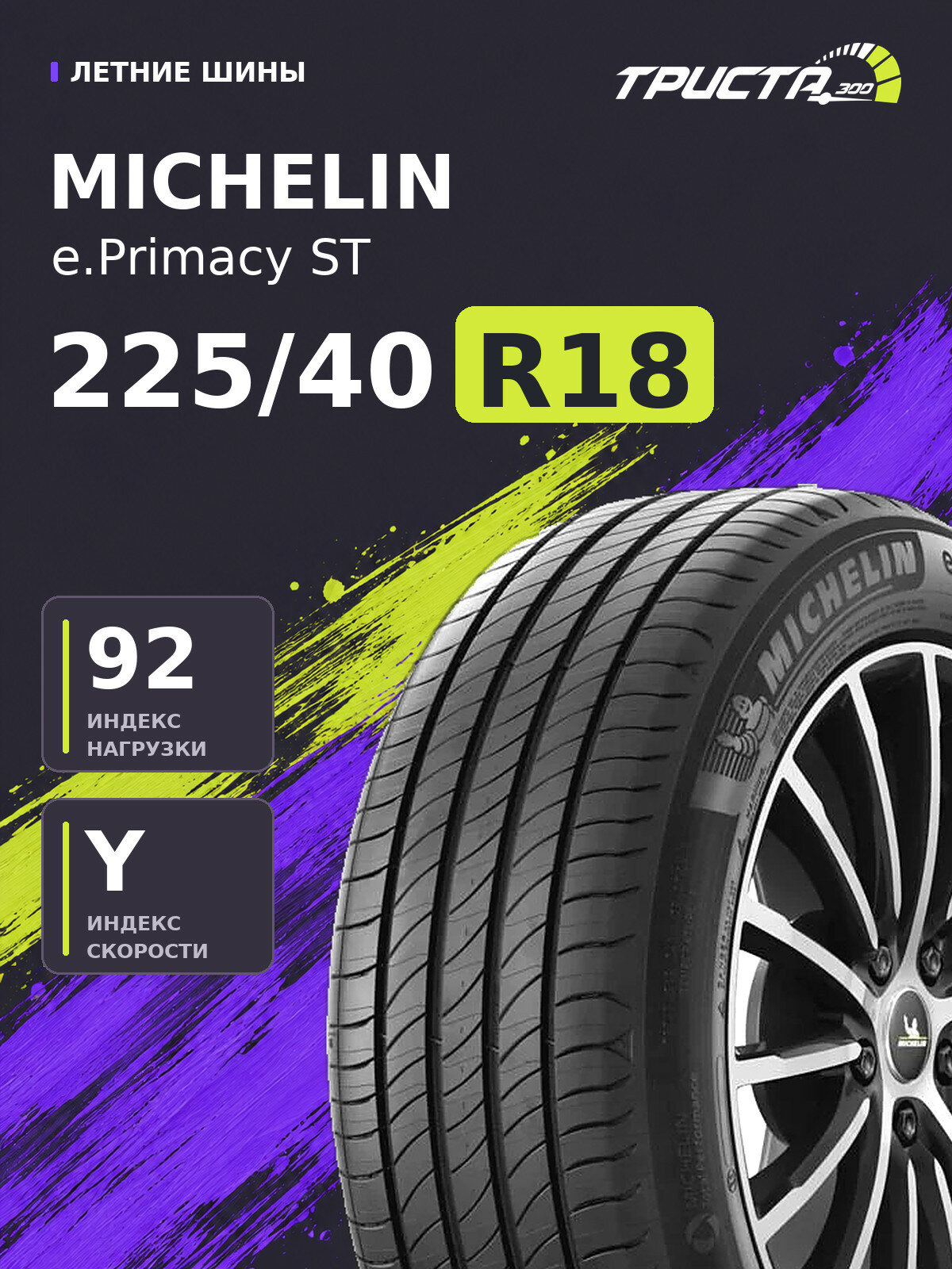 Шина Michelin Michelin e.Primacy ST 225/40R18 92Y