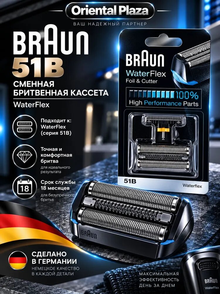 Сменная бритвенная кассета Braun 51B для электробритв WaterFlex (серия 51B), серебристая, Made in Germany