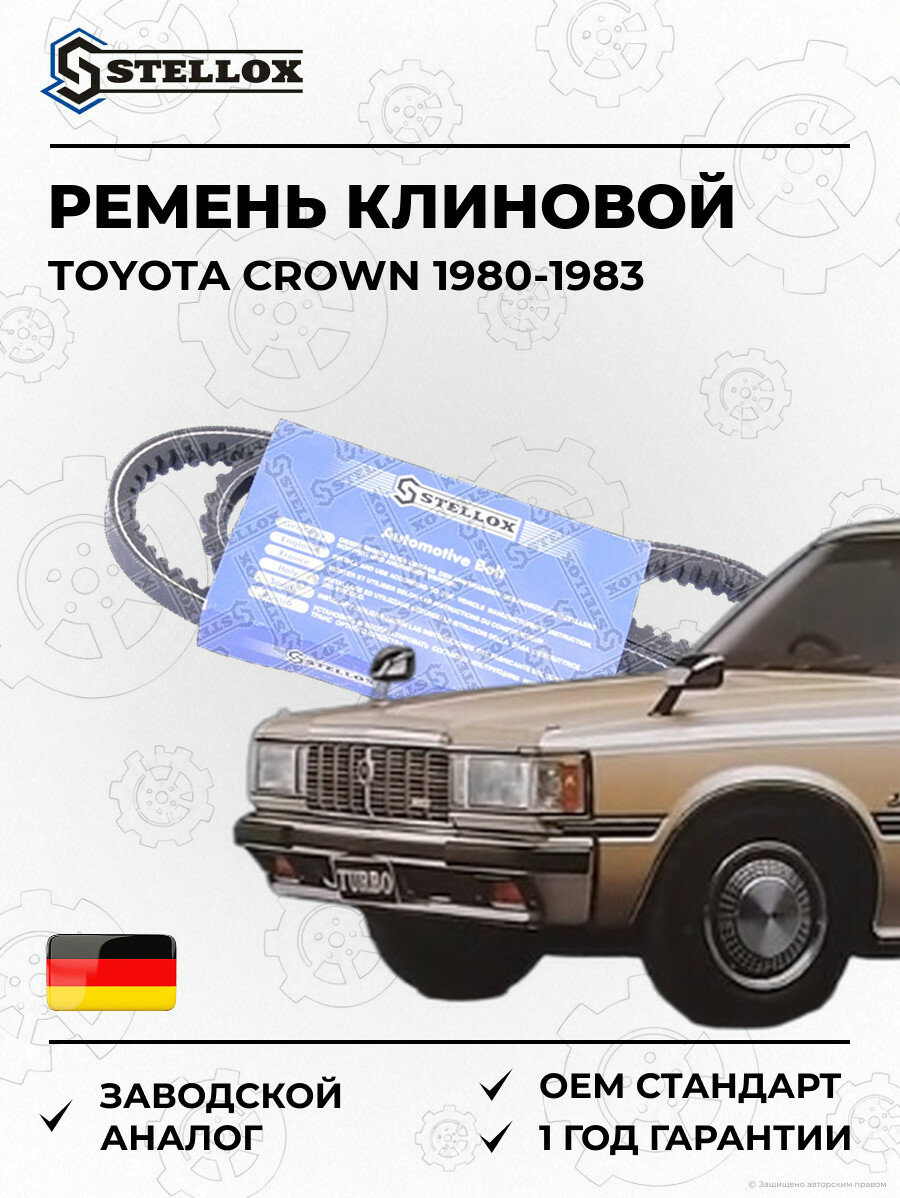 Ремень клиновой Stellox 0130825SX Тойота Краун Toyota Crown 1980-1983