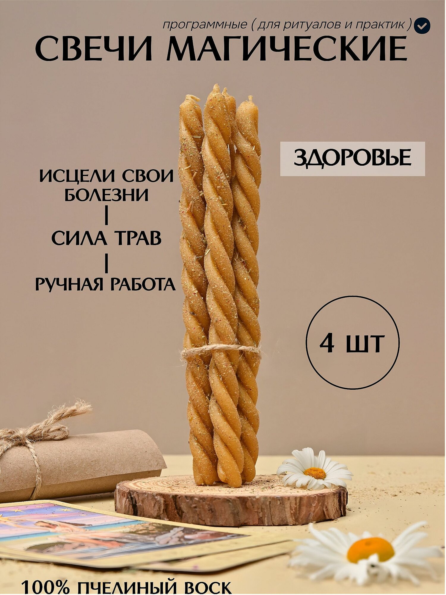 Магические свечи ( программные ) на здоровье / скрутки с травами / пчелиный воск