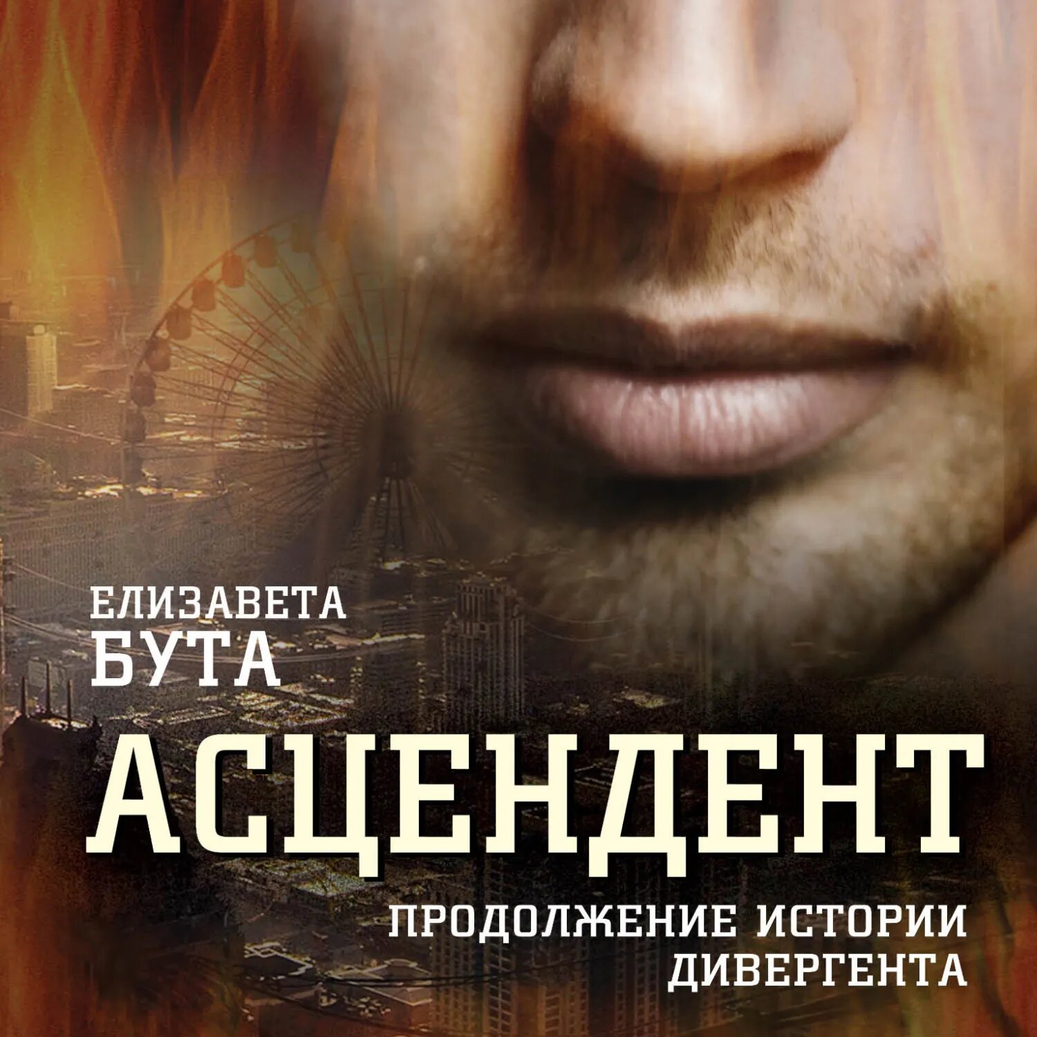 Асцендент. Продолжение истории дивергента [Аудиокнига]