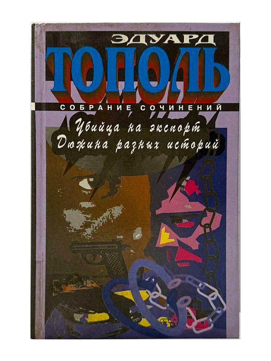 Собрание сочинений. Том 6. Эдуард Тополь, 1994