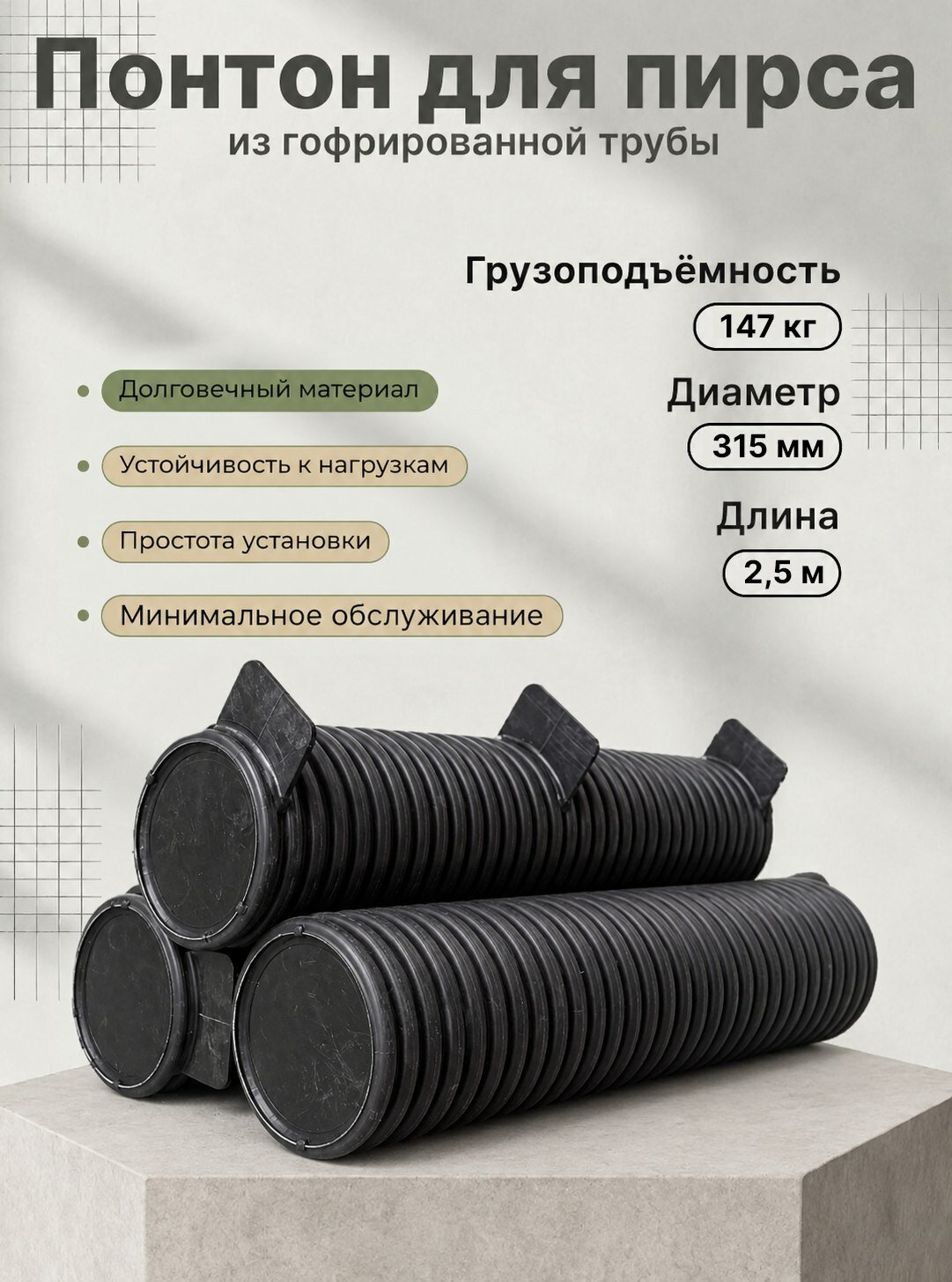 Понтон для пирса, из гофрированной трубы, длина 2,5 м, ширина 315 мм, черный