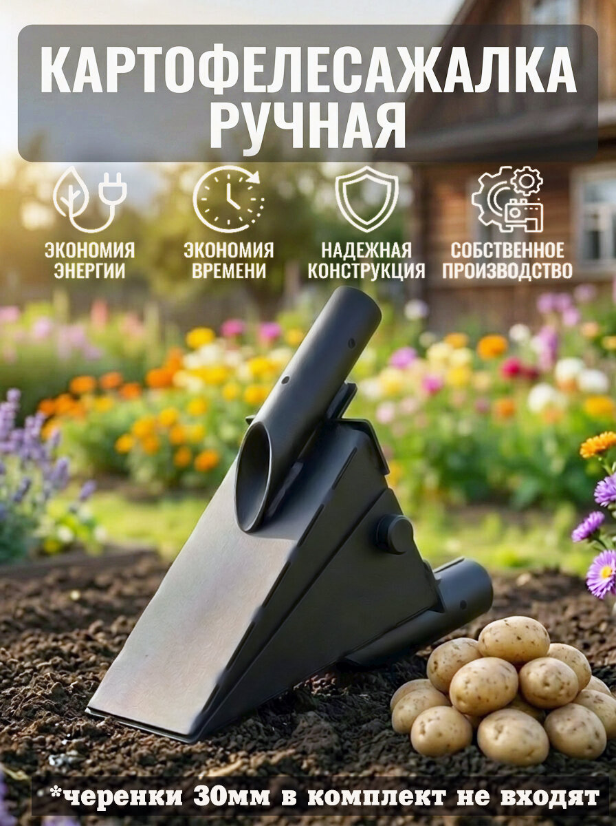 Картофелесажалка ручная, конус посадочный для картофеля