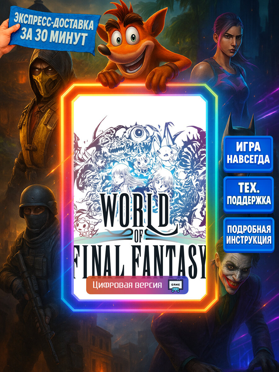 WORLD OF FINAL FANTASY | PS4/PS5 | Ролевые игры | Цифровая версия
