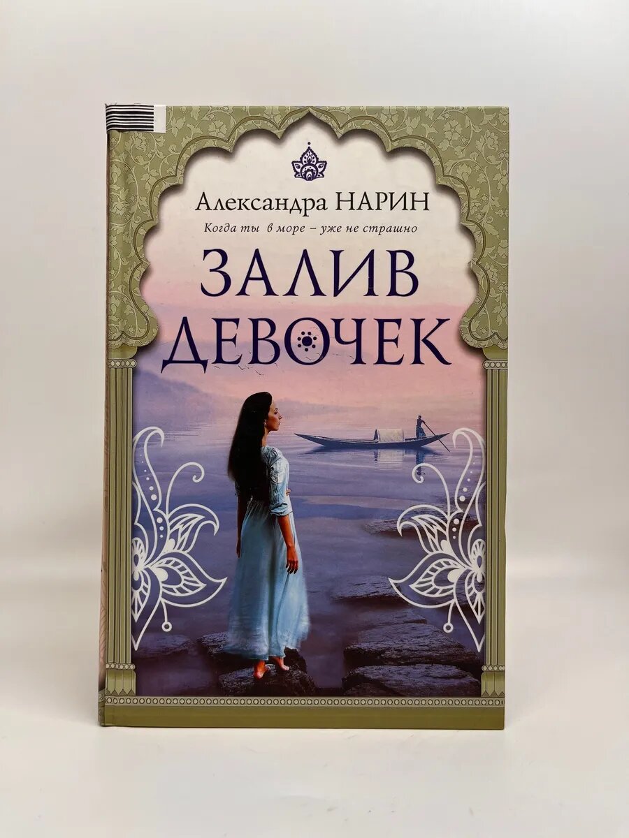Александра Нарин. Залив девочек