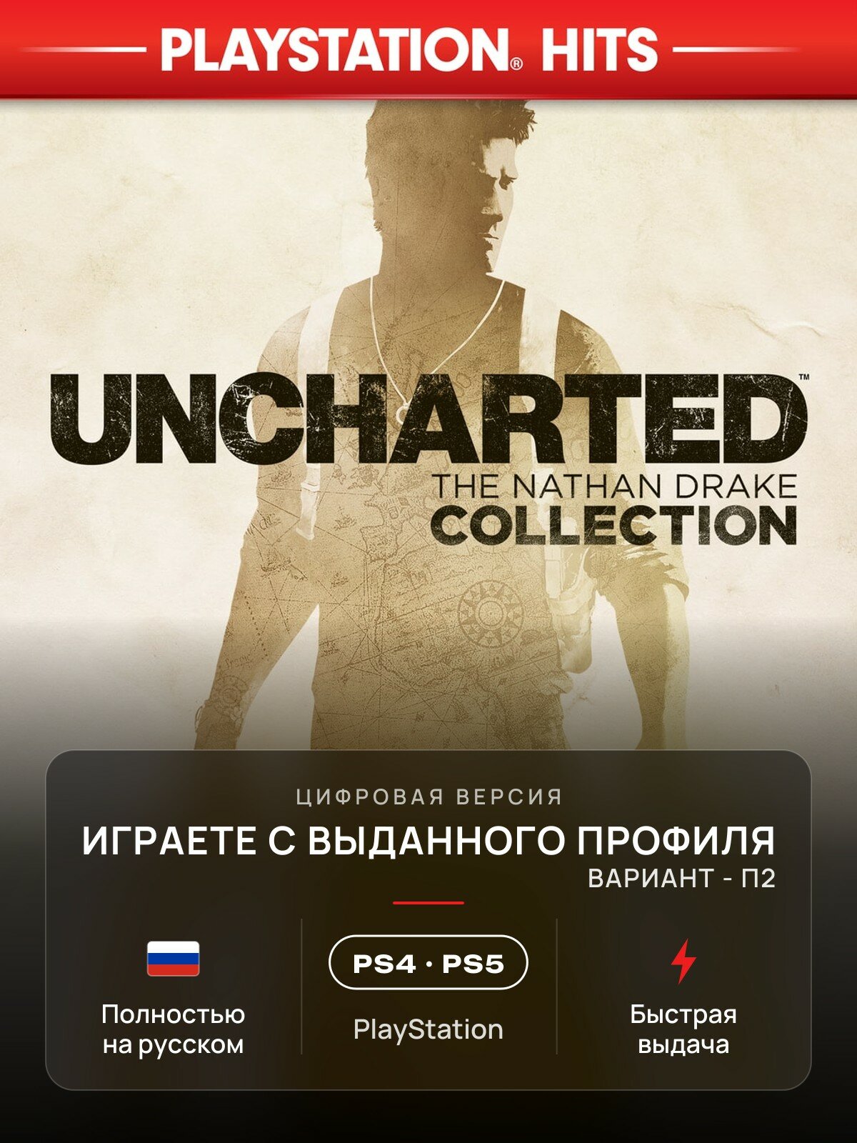 Игра Uncharted: Коллекция Натана Дрейка (3 в 1) для PlayStation 4/5 (PS4/PS5) (П2)