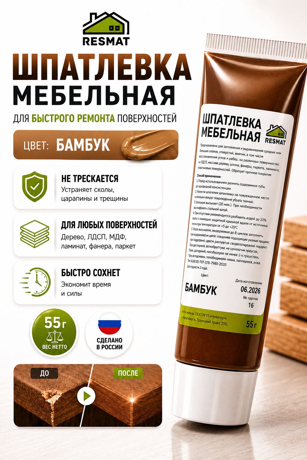 Шпатлевка по дереву Бамбук, для мебели, 55 г, Resmat