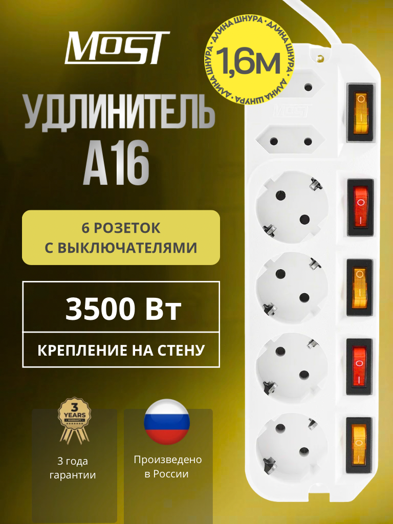 Удлинитель MOST Active A16, на 6 розеток с индивидуальными выключателями, 1.6м белый