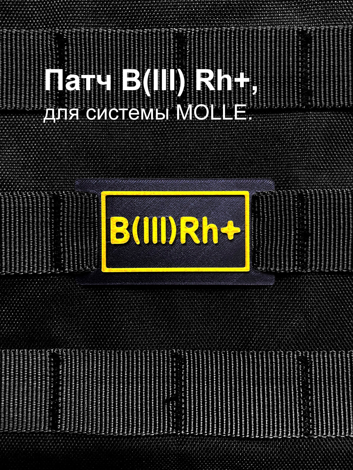 Патч Группа крови III+ для MOLLE (молле, нашивка, шеврон)