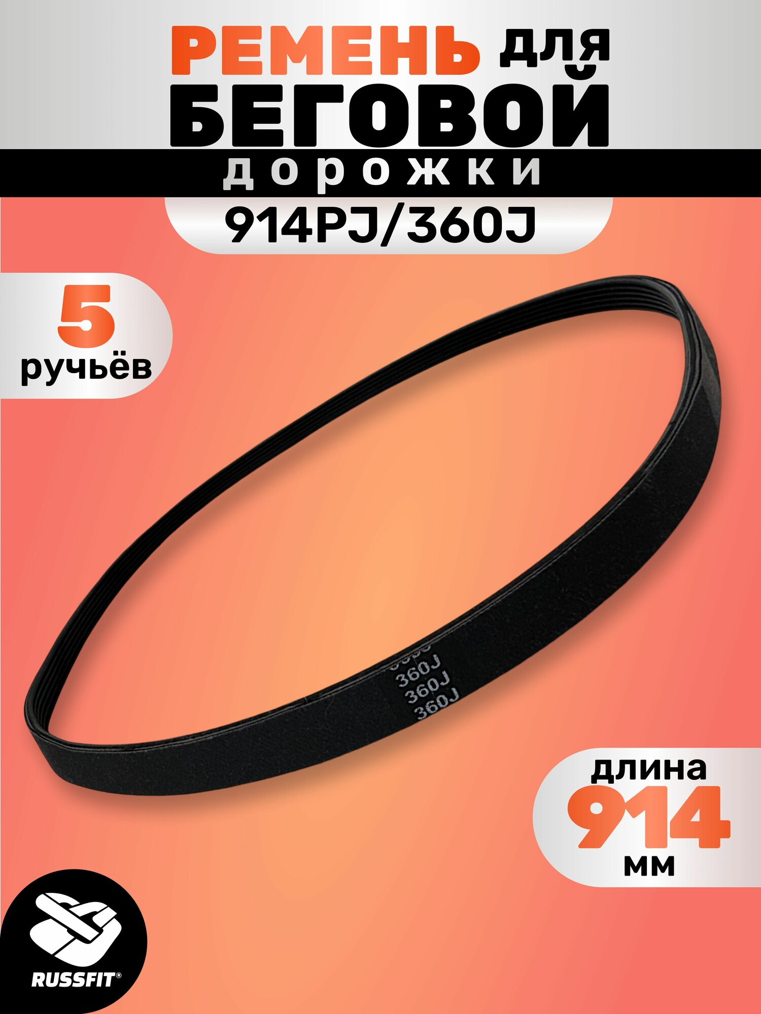 Ремень для тренажера 914PJ/360J ( 5 ручьёв) 914 мм