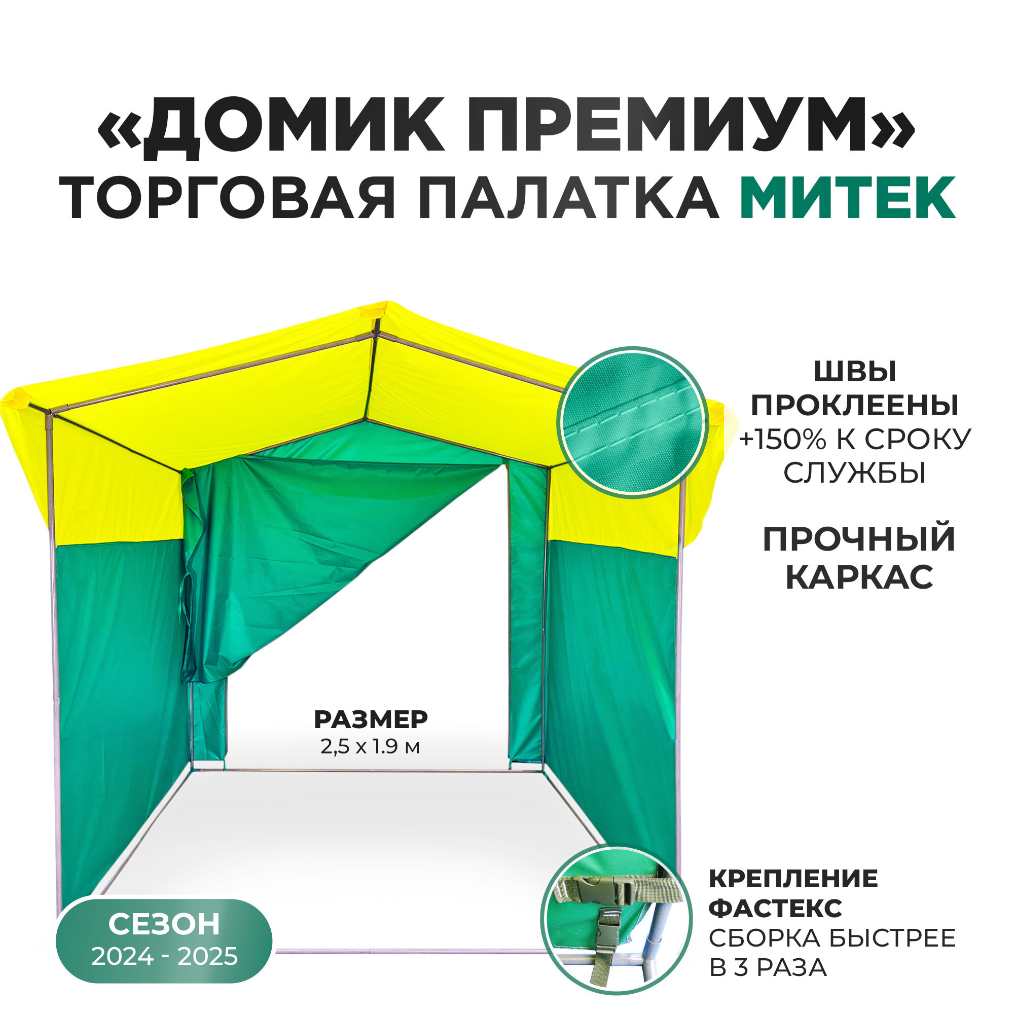 Палатка торговая Митек "Домик Премиум" 2,5х1,9 желто-зеленая (каркас из трубы Ø 18 мм, проклейка швов + стропа)