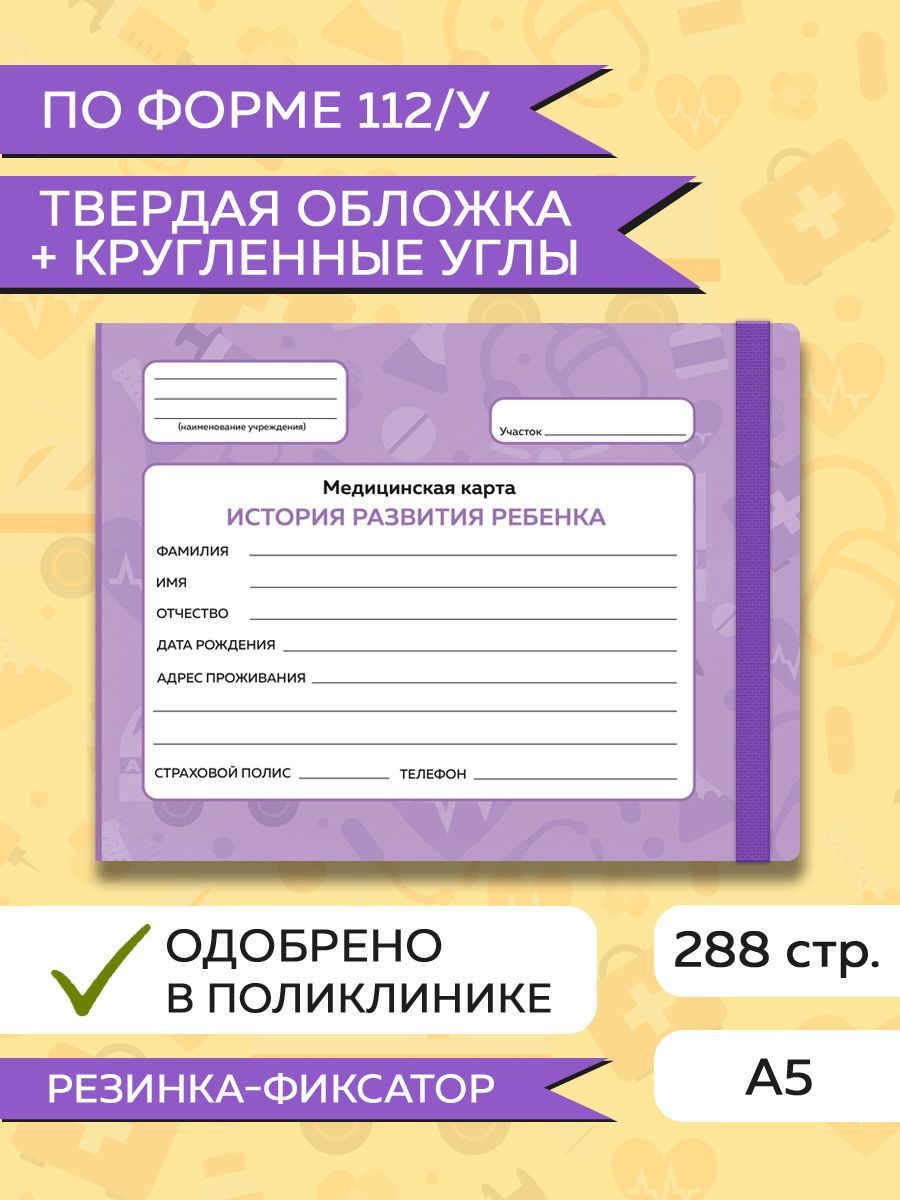 Медицинская карта, Амбулаторная карта ребенка "Фиолетовая", твердая обложка, с резинкой, 144 листа