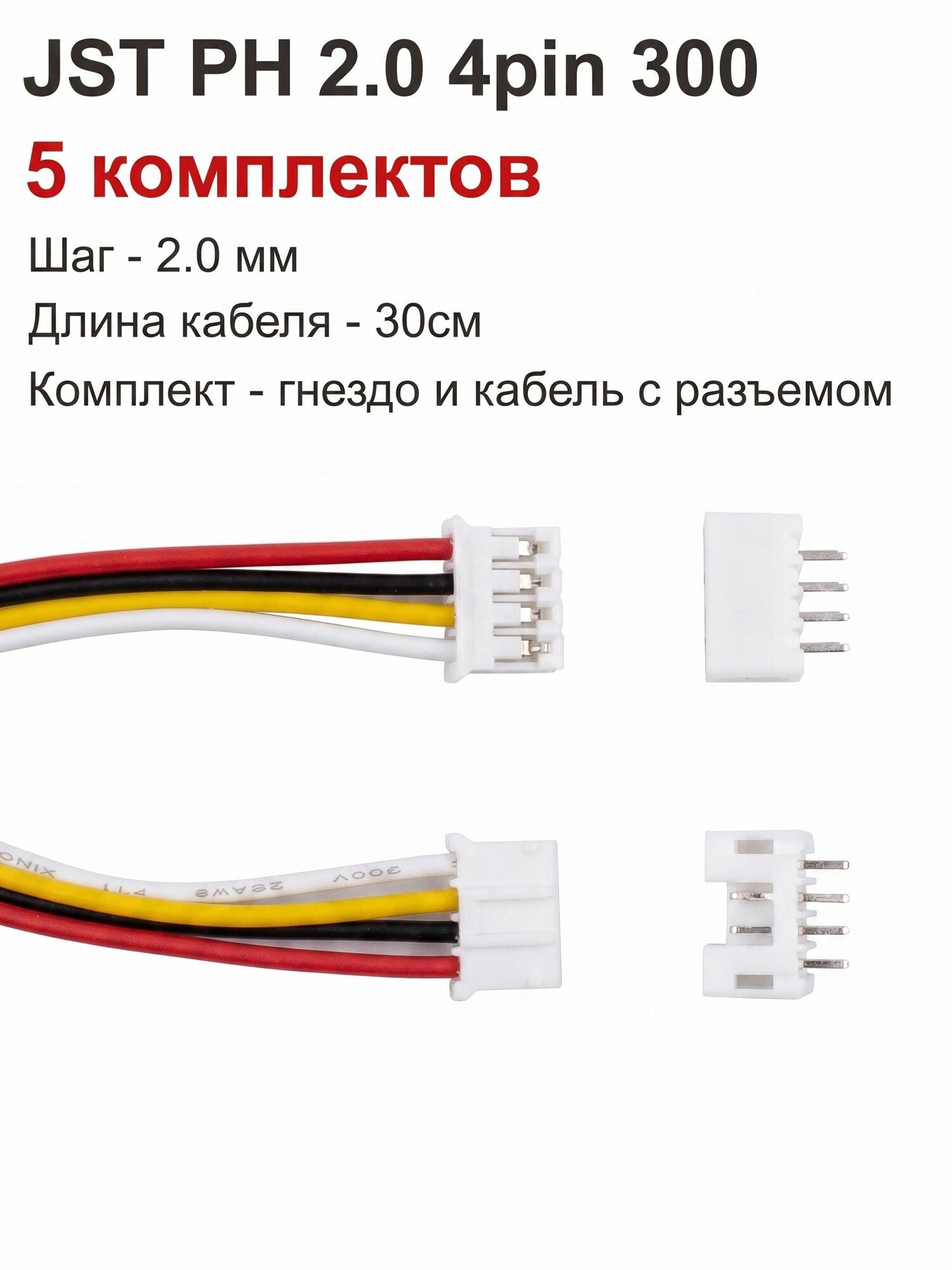 5шт. / JST PH 2.0мм 4pin кабель с разъемом 30см. 26 AWG / Разъем на плату JST PH 4pin