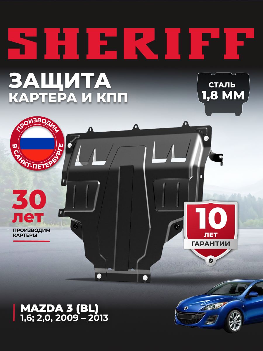 Защита картера и КПП для Mazda 3 BL /Axela (Мазда 3/Аксела) 2009-2013, сталь арт. 1668