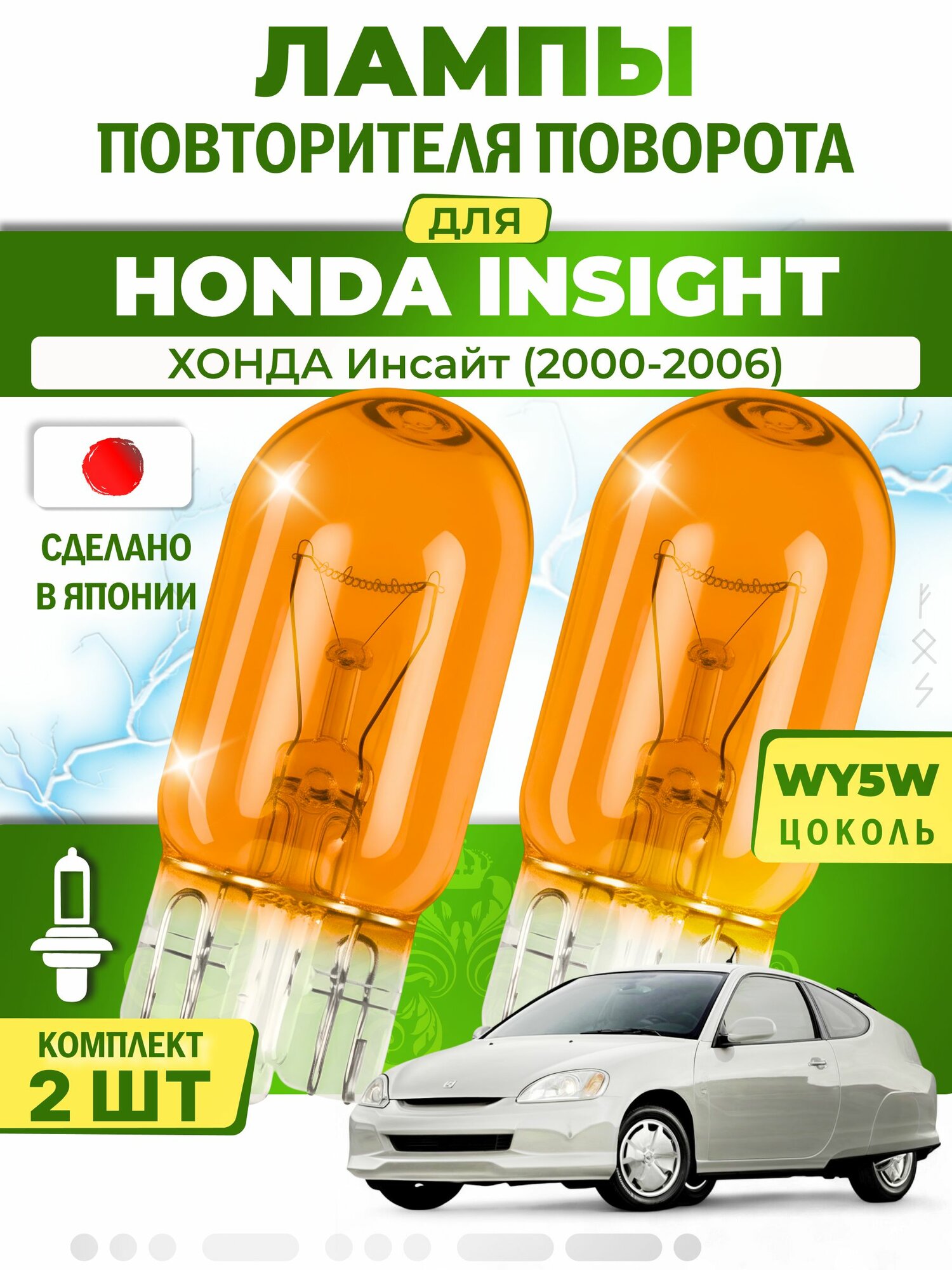 Лампы повторителя указателя поворота для HONDA INSIGHT / хонда Инсайт (2000-2006), WY5W ( комплект 2шт ) Япония