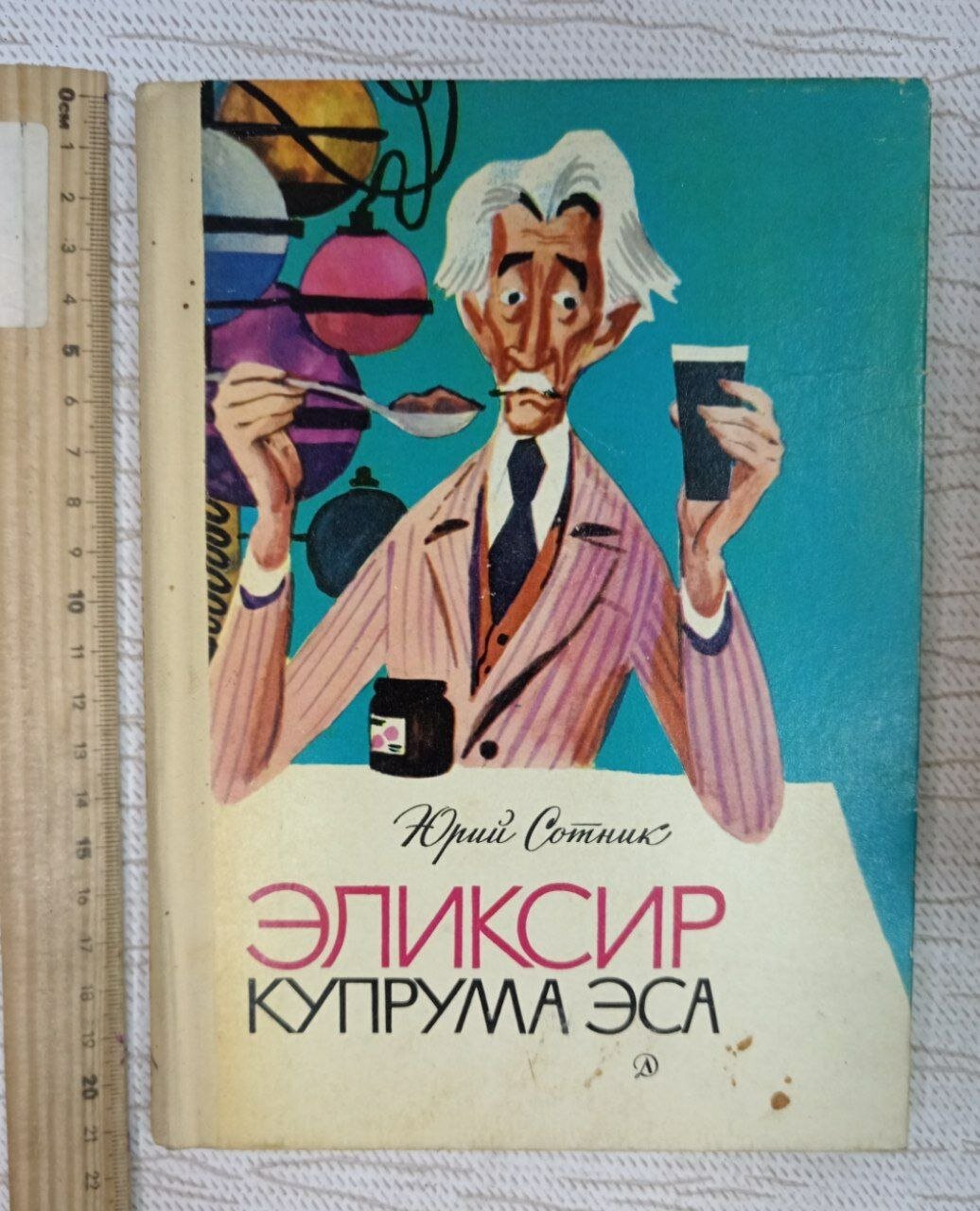 Эликсир Купрума Эса
