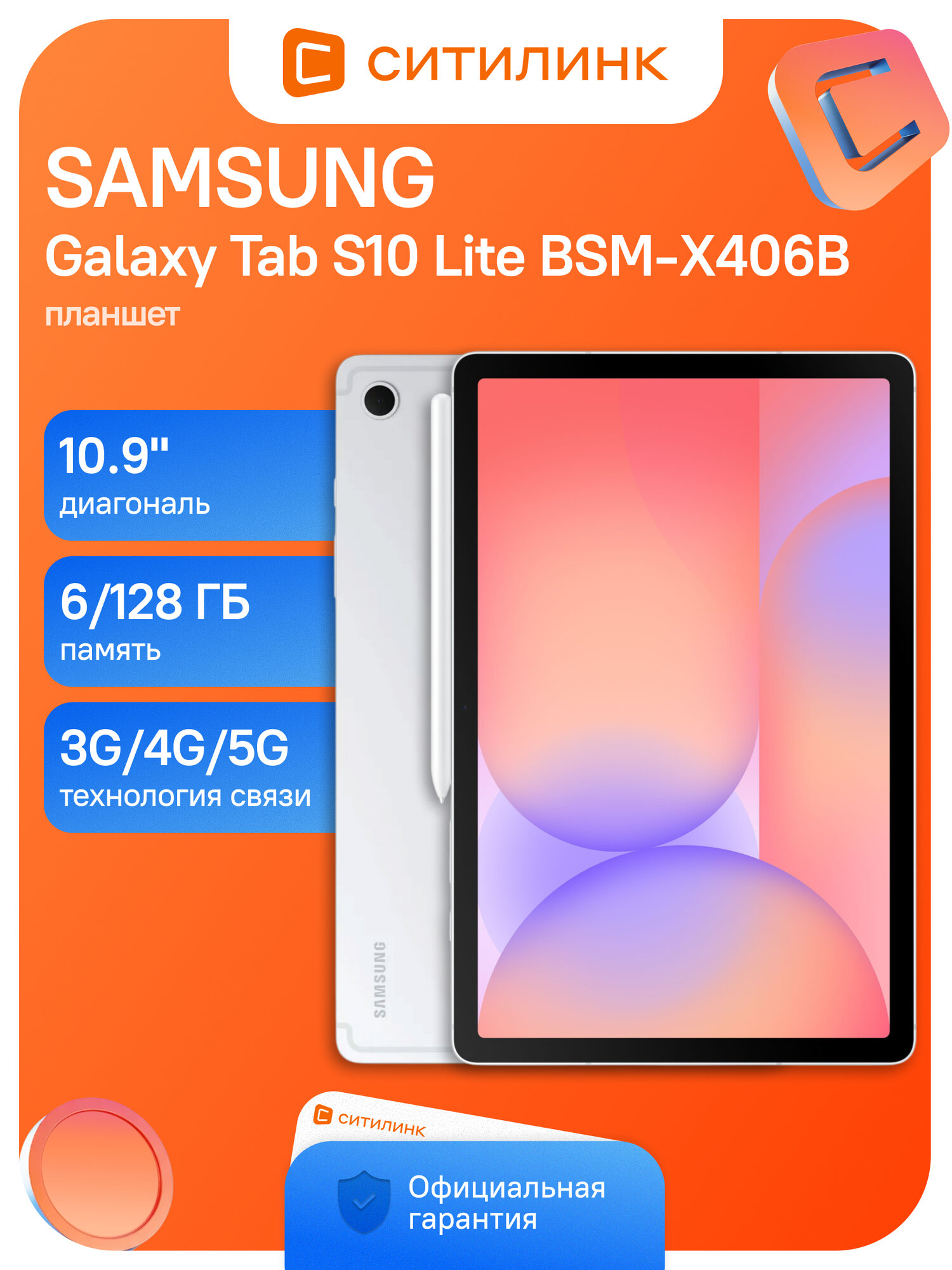 Планшет 10.9" Samsung Galaxy Tab S10 Lite BSM-X406B 1380 8C 6Gb 128Gb TFT серебристый