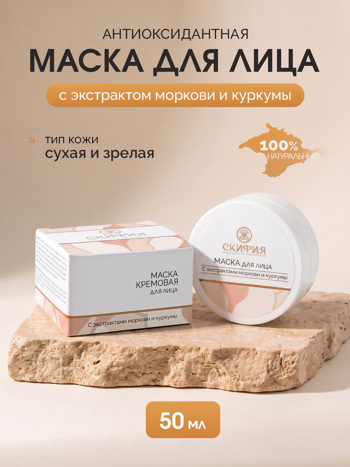 Маска для лица антиоксидантная с экстрактами моркови и куркумы для сухой и возрастной кожи