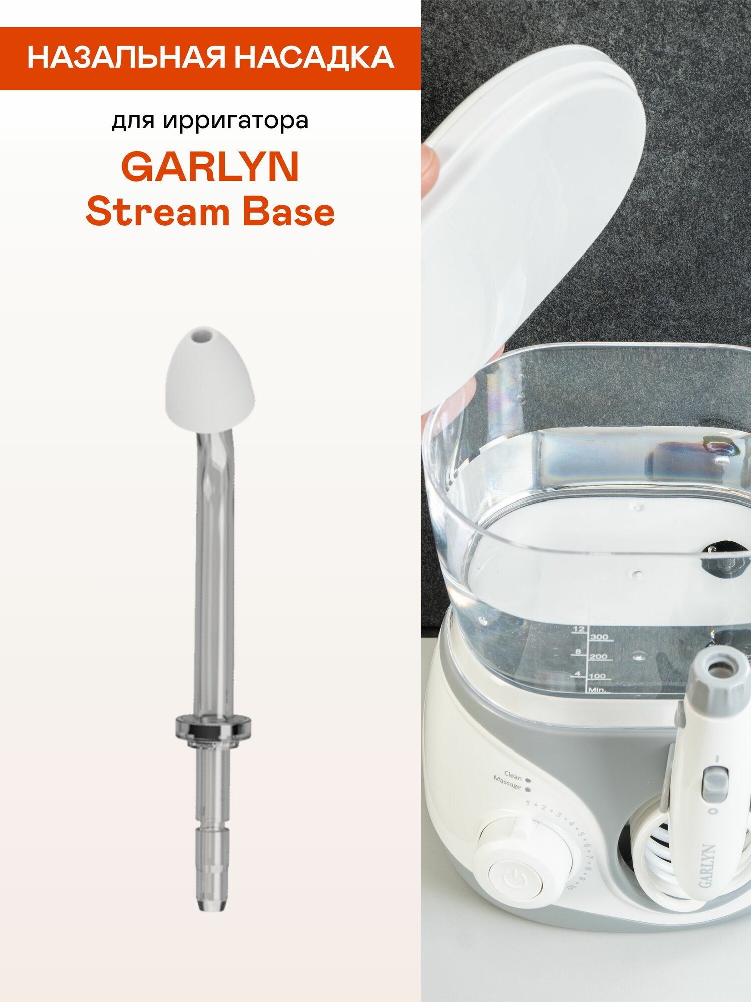 Назальная насадка для ирригатора GARLYN Stream Base