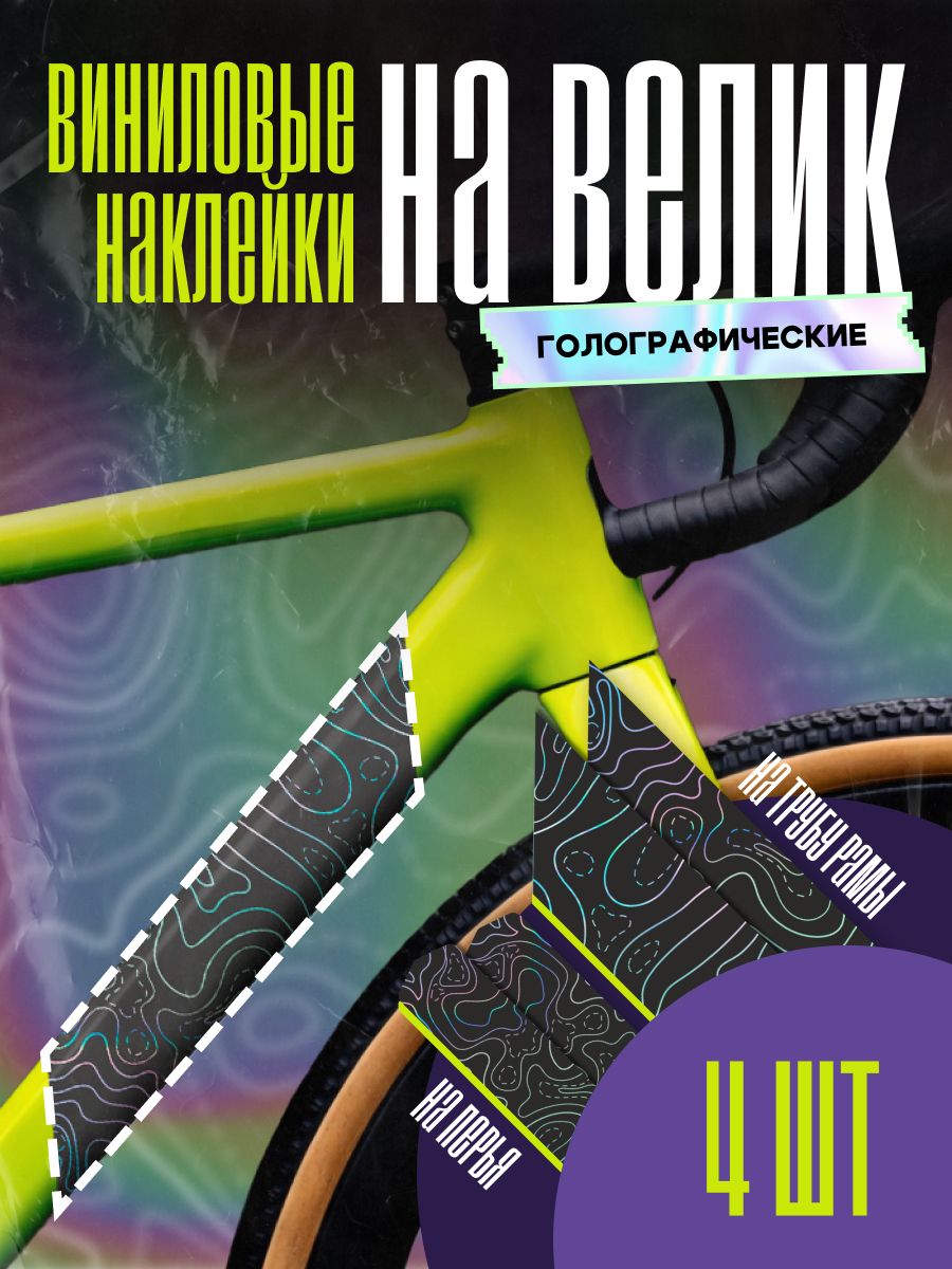 Наклейки на велосипед голографические чёрная топографическая карта // декоративные наклейки на раму велосипеда